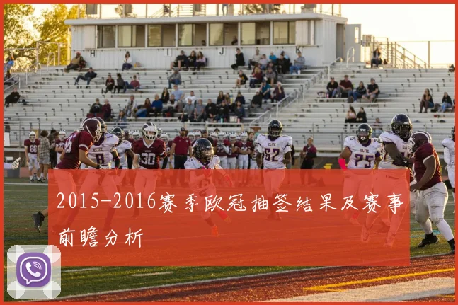 2015-2016赛季欧冠抽签结果及赛事前瞻分析