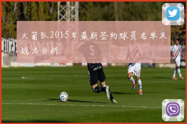 火箭队2015年最新签约球员名单及战力分析