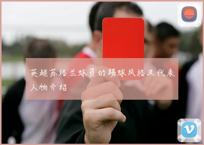 英超苏格兰球员的踢球风格及代表人物介绍