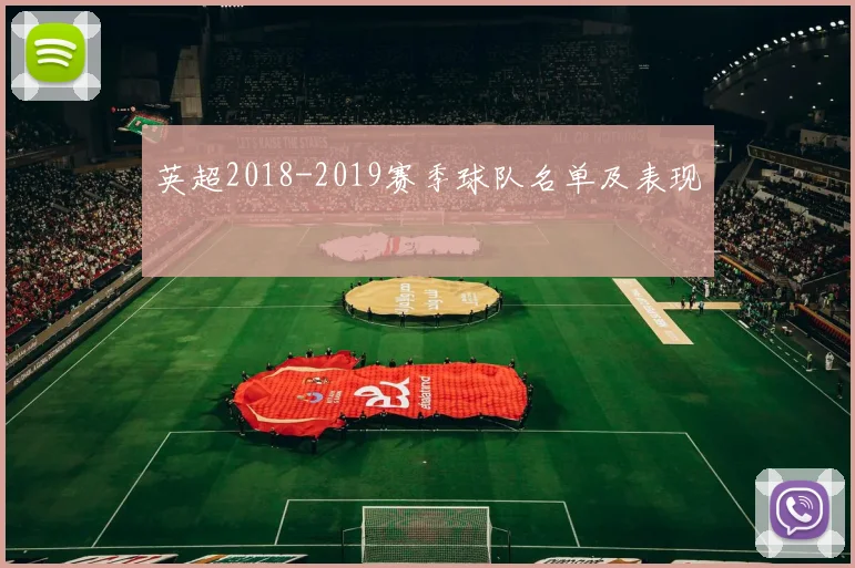 英超2018-2019赛季球队名单及表现