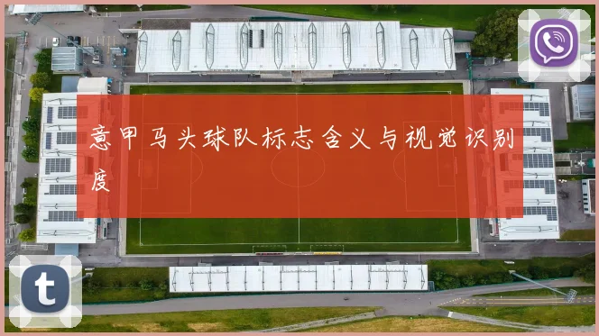 意甲马头球队标志含义与视觉识别度