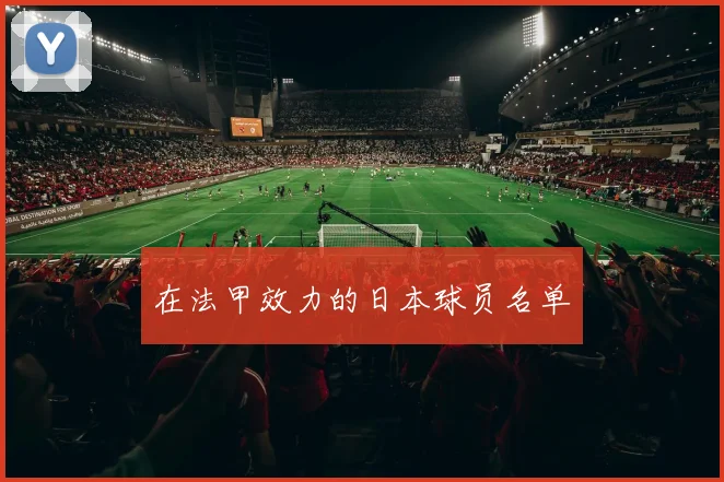 在法甲效力的日本球员名单