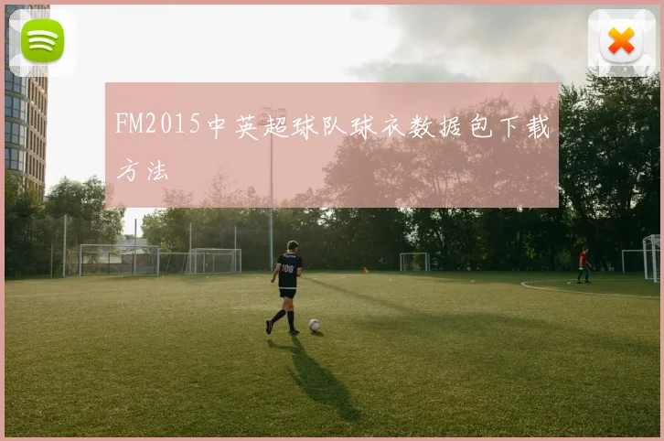 FM2015中英超球队球衣数据包下载方法