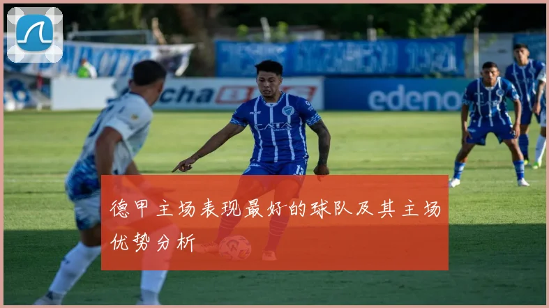 德甲主场表现最好的球队及其主场优势分析