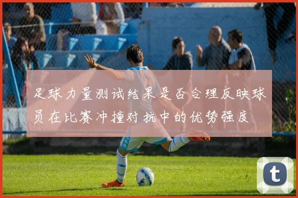 足球力量测试结果是否合理反映球员在比赛冲撞对抗中的优势强度