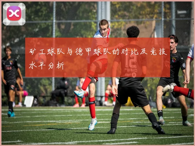 矿工球队与德甲球队的对比及竞技水平分析