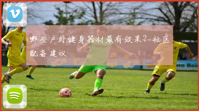 哪些户外健身器材最有效果？社区配备建议
