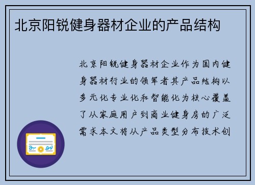 北京阳锐健身器材企业的产品结构