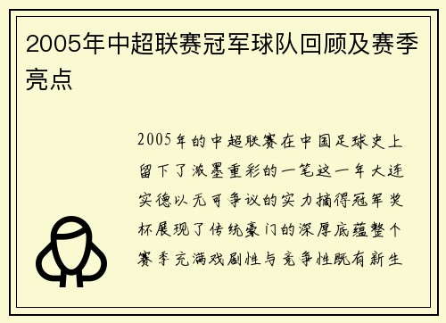 2005年中超联赛冠军球队回顾及赛季亮点