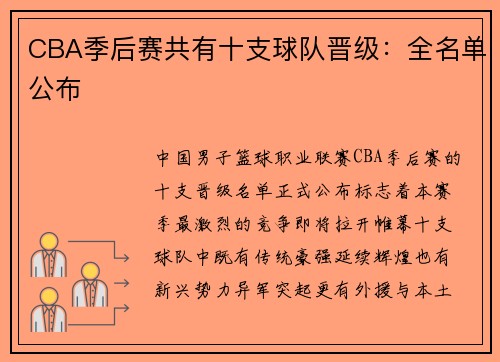 CBA季后赛共有十支球队晋级：全名单公布