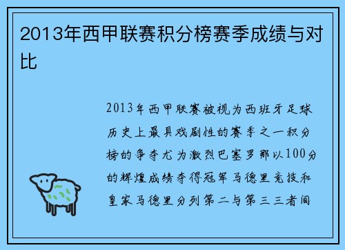 2013年西甲联赛积分榜赛季成绩与对比