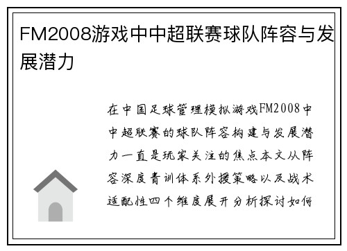 FM2008游戏中中超联赛球队阵容与发展潜力
