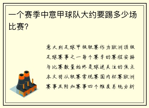 一个赛季中意甲球队大约要踢多少场比赛？