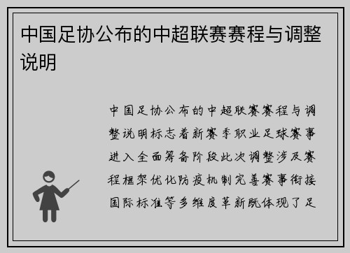 中国足协公布的中超联赛赛程与调整说明