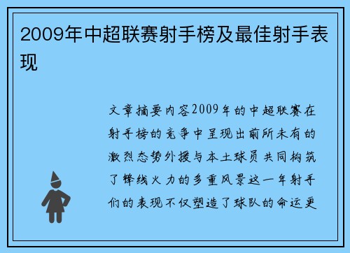 2009年中超联赛射手榜及最佳射手表现