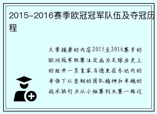 2015-2016赛季欧冠冠军队伍及夺冠历程