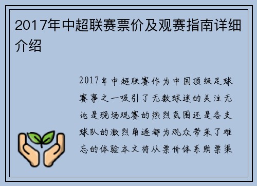 2017年中超联赛票价及观赛指南详细介绍