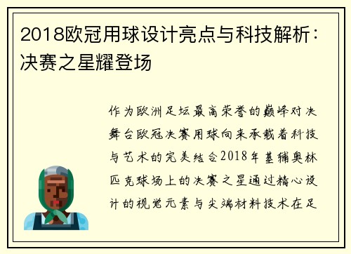 2018欧冠用球设计亮点与科技解析：决赛之星耀登场