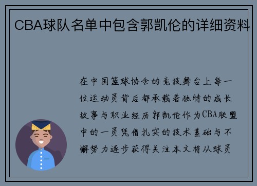 CBA球队名单中包含郭凯伦的详细资料