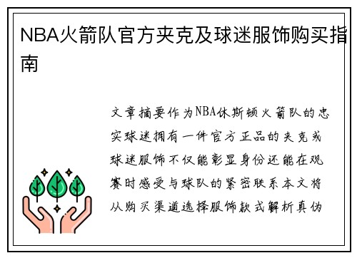 NBA火箭队官方夹克及球迷服饰购买指南