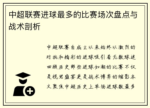 中超联赛进球最多的比赛场次盘点与战术剖析