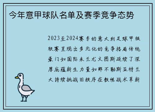 今年意甲球队名单及赛季竞争态势