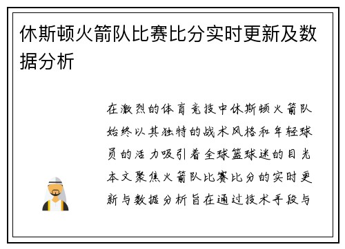 休斯顿火箭队比赛比分实时更新及数据分析