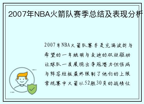 2007年NBA火箭队赛季总结及表现分析