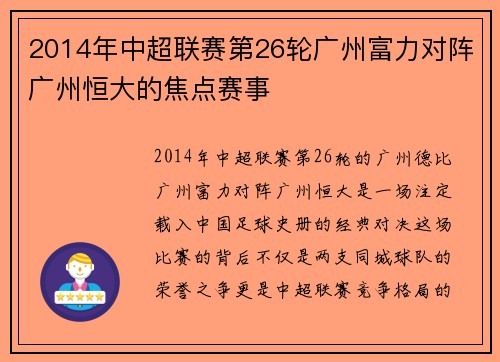 2014年中超联赛第26轮广州富力对阵广州恒大的焦点赛事