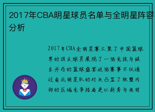 2017年CBA明星球员名单与全明星阵容分析