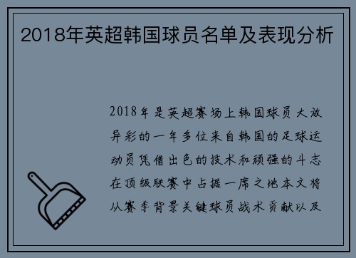 2018年英超韩国球员名单及表现分析