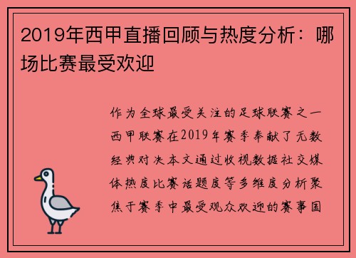 2019年西甲直播回顾与热度分析：哪场比赛最受欢迎