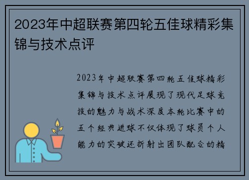 2023年中超联赛第四轮五佳球精彩集锦与技术点评