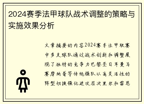 2024赛季法甲球队战术调整的策略与实施效果分析