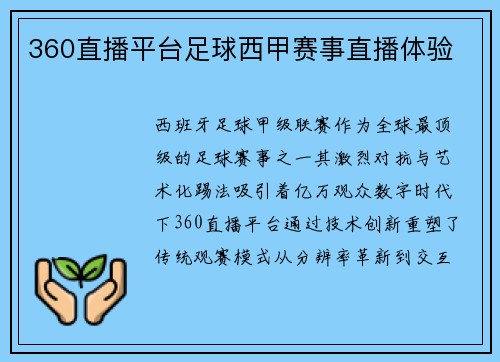 360直播平台足球西甲赛事直播体验