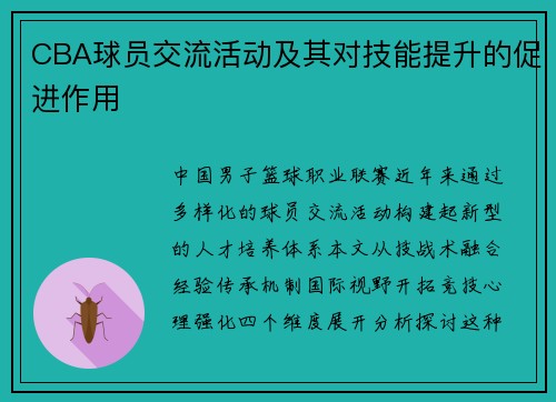 CBA球员交流活动及其对技能提升的促进作用
