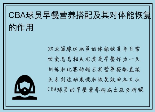 CBA球员早餐营养搭配及其对体能恢复的作用