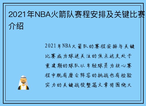 2021年NBA火箭队赛程安排及关键比赛介绍