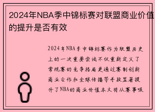 2024年NBA季中锦标赛对联盟商业价值的提升是否有效