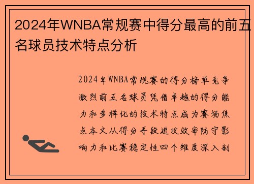 2024年WNBA常规赛中得分最高的前五名球员技术特点分析