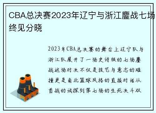 CBA总决赛2023年辽宁与浙江鏖战七场终见分晓