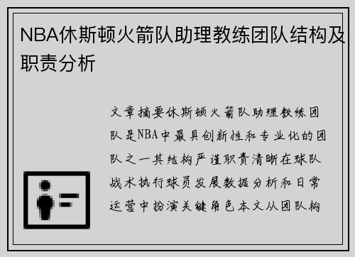 NBA休斯顿火箭队助理教练团队结构及职责分析