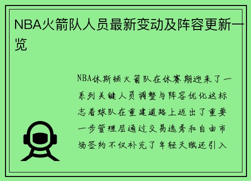 NBA火箭队人员最新变动及阵容更新一览